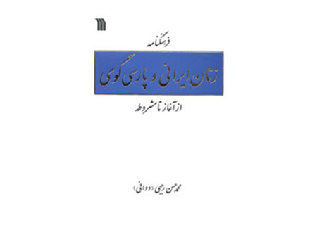 «فرهنگنامه زنان ایرانی و پارسی‌گوی از آغاز تا مشروطه»