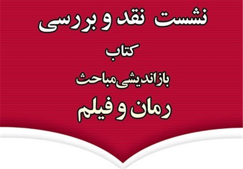 آیین نقد کتاب «باز اندیشی مباحث رمان و فیلم» برگزار می‌شود