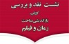 آیین نقد کتاب «باز اندیشی مباحث رمان و فیلم» برگزار می‌شود