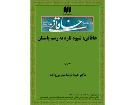 نشست «خاقانی: شیوه‌ تازه نه رسم باستان»