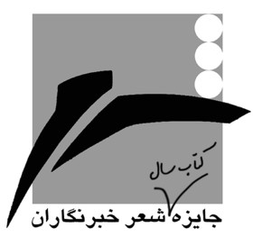 نامزدهای جایزه شعر «خبرنگاران» معرفی شدند