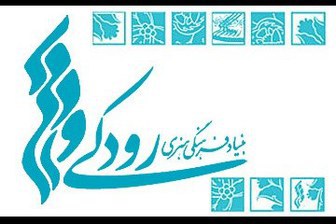 نامه دوم بنیاد رودکی در تخریب علی رهبری