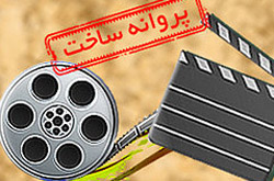 موافقت با ساخت 6 فیلم در شبکه نمایش خانگی