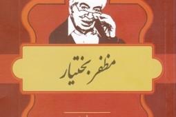 «مظفر بختیار» بیست و چهارمین شخصیت مشاهیر کتابشناسی معاصر ایران شد/ پژوهشگری ایرانشناس و آشنا به فرهنگ ایرانی