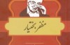 «مظفر بختیار» بیست و چهارمین شخصیت مشاهیر کتابشناسی معاصر ایران شد/ پژوهشگری ایرانشناس و آشنا به فرهنگ ایرانی