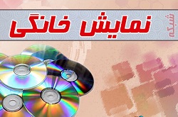 موافقت با عرضه 5 فیلم برای شبکه نمايش خانگی