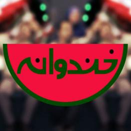 «خندوانه» رامبد جوان حلال ساخته می‌شود