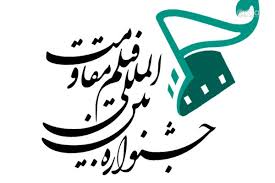 31 فیلم سینمایی متقاضی حضور در چهاردهمین جشنواره بین‌المللی مقاومت