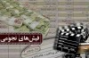 «فیش گیت» و رسالت رسانه‌ی مدعی/ شأن و وظیفه‌ی منحصر به فرد سینما در موضوع فیش‌های نجومی