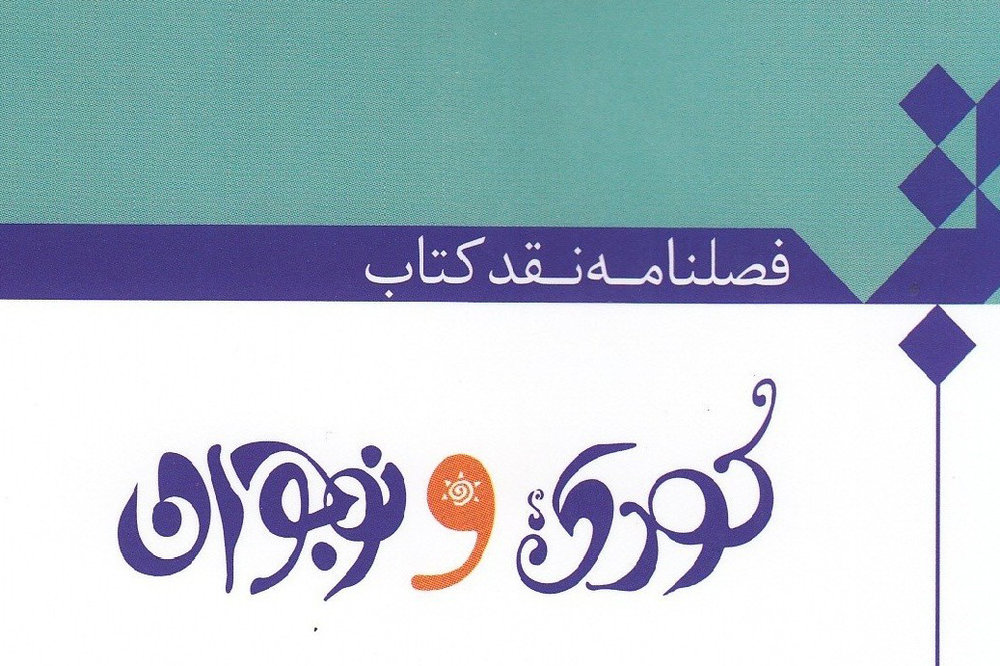 فصلنامه نقد کتاب «کودک و نوجوان» به پله نهم رسید