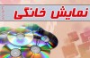 ناکامی ۱۴ فیلم در آستانه ورود به شبکه «نمایش خانگی»