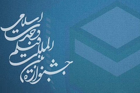 ۱۵ فیلم به بخش بین‌المللی جشنواره «وحدت اسلامی» راه یافت