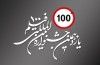 اعلام اسامی برگزیدگان یازدهمین جشنواره بین‌المللی فیلم‌های 100 ثانیه‌ای