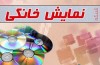 موافقت با ساخت دو فیلم در شبکه نمایش خانگی