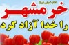 خرمشهر را خدا آزاد کرد