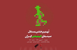 جشن مستقل سینمای انیمیشن ایران به سرانجام رسید/ معرفی برندگان