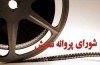 ۳ فیلم مجوز نمایش  گرفتند