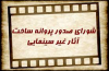 مصوبات جدید شورای پروانه نمایش آثار غیر سینمایی اعلام شد