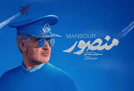فیلم سینمایی «منصور» از جمله اقدامات مغفول مانده سالهای اخیر است