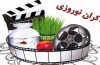 سه فیلم گزینه اکران نوروز ۱۴۰۰