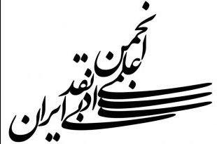 دورهٔ چهارم انجمن علمی نقد ادبی ایران به روایت عملکرد