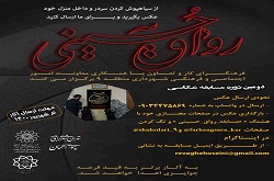 دومین دوره مسابقه عکاسی" رواق حسینی(علیه السلام)" برگزار می شود