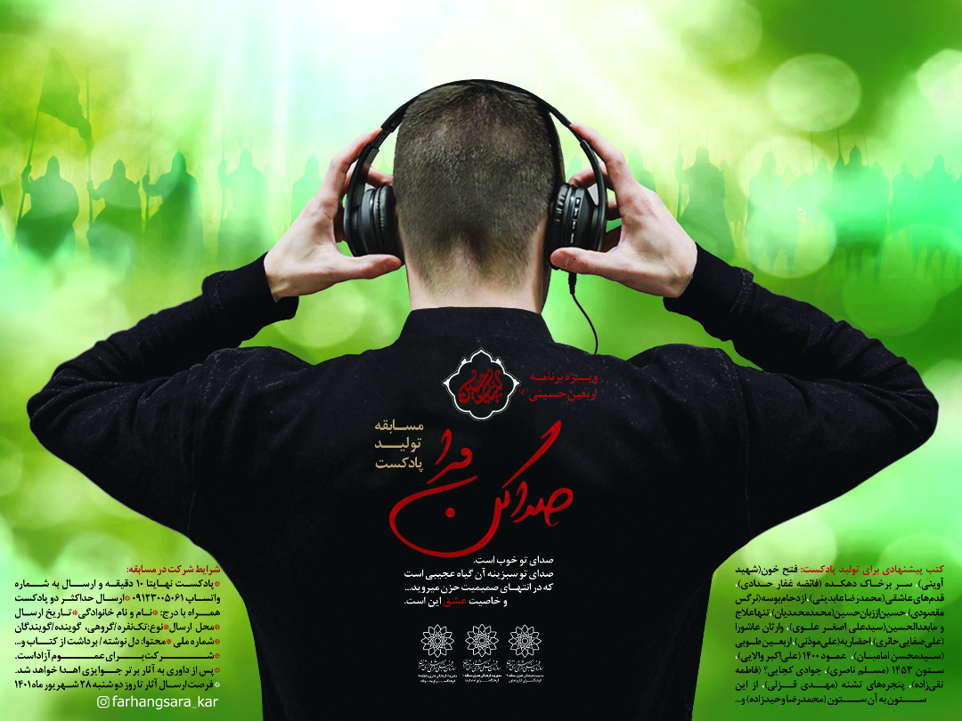 مسابقه پادکست «صداکن مرا،صدای تو خوب است» ویژه اربعین حسینی(ع)