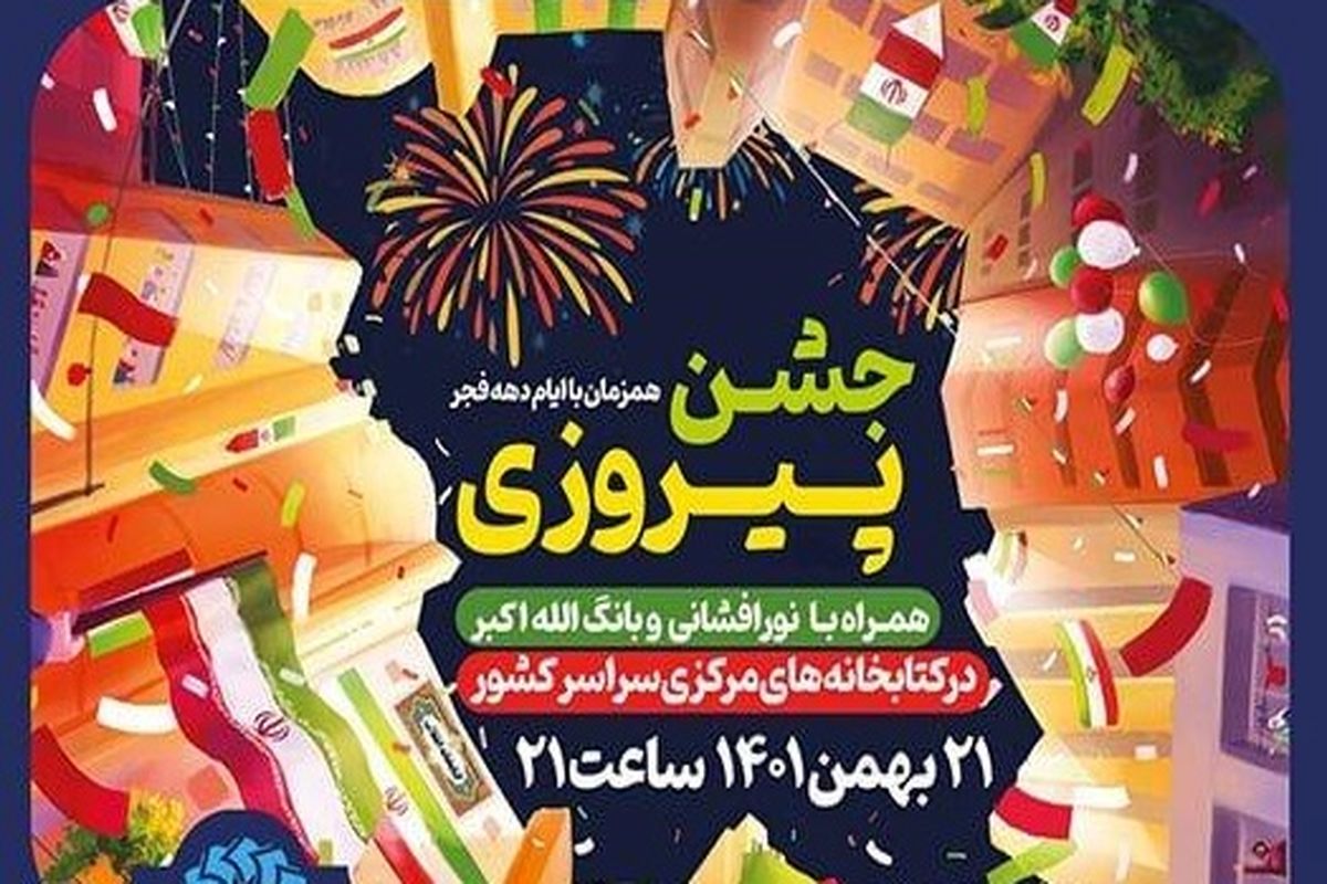 «جشن پیروزی» در کتابخانه‌های عمومی کشور برگزار می‌شود