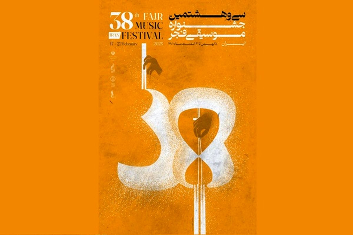 پوستر جشنواره موسیقی فجر منتشر شد