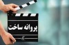 6 مجوز سینمایی صادر شد