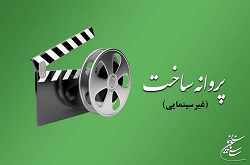 کدام آثار غیرسینمایی پروانه ساخت گرفتند؟