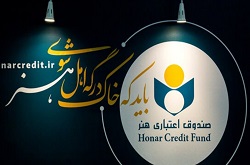 اهالی فرهنگ و هنر وام خرید کالا بدون سود دریافت می‌کنند