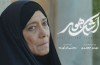 «اشک هور» به اکران آنلاین می‌رود