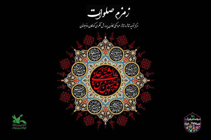 سوگواره آئینی نمایشی «زمزم صلوات» برگزار می‌شود