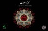 سوگواره آئینی نمایشی «زمزم صلوات» برگزار می‌شود