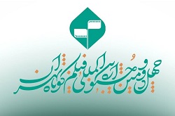 اعلام مهلت پایانی برای شرکت در جشنواره فیلم کوتاه تهران