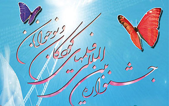 تاریخ برگزاری جشنواره فیلم کودک و نوجوان در اصفهان معین شد