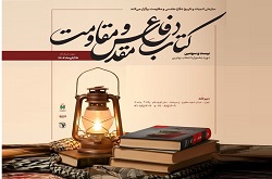 فراخوان «جایزه کتاب سال دفاع مقدس و مقاومت» منتشر شد