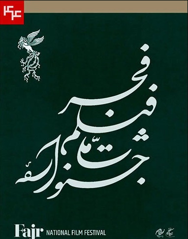 برنامه دو روز نخست جشنواره فیلم فجر