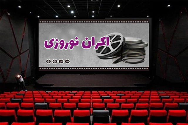 کدام فیلم‌ها در نوروز ۱۴۰۵ در سینماها اکران می‌شوند؟