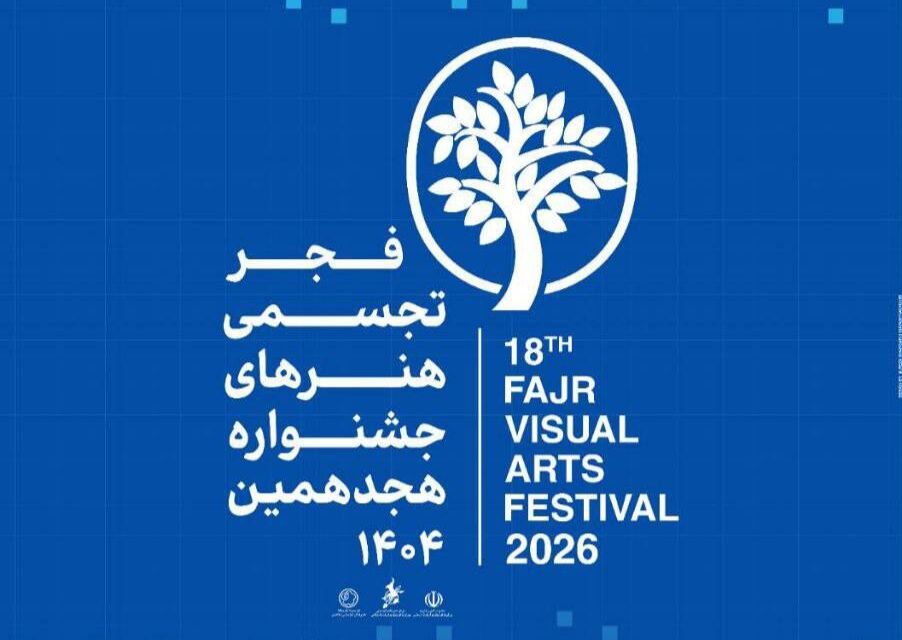 برج آزادی میزبان هجدهمین جشنواره تجسمی فجر