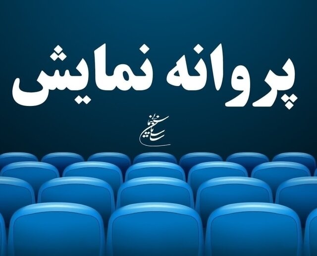 ۲۱ فیلم غیرسینمایی مجوز نمایش دریافت کردند