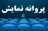 ۲۱ فیلم غیرسینمایی مجوز نمایش دریافت کردند