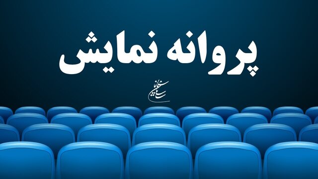 فیلم‌های پیمان معادی و مجید مجیدی پروانه نمایش گرفتند