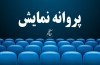فیلم‌های پیمان معادی و مجید مجیدی پروانه نمایش گرفتند