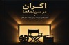 نگاهی به گزارش گیشه سینماها؛