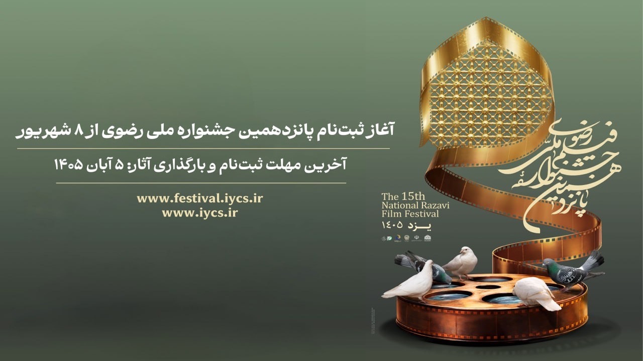 ثبت‌ نام پانزدهمین جشنواره ملی رضوی از ۸ شهریور آغاز می‌شود