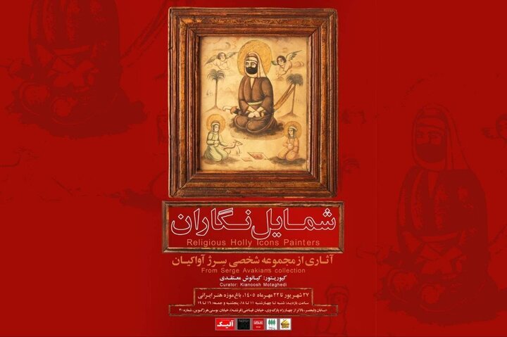 «باغ‌موزه هنر ایرانی» میزبان نمایشگاه «شمایل‌نگاران» می‌شود